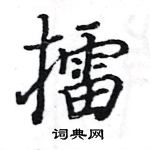 駱恆光寫的硬筆楷書擂