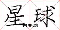 龐中華星球楷書怎么寫