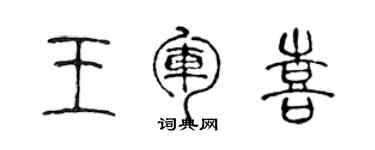 陳聲遠王軍喜篆書個性簽名怎么寫