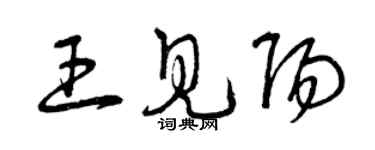 曾慶福王見陽草書個性簽名怎么寫