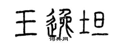 曾慶福王逸坦篆書個性簽名怎么寫