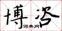 周炳元博咨楷書怎么寫