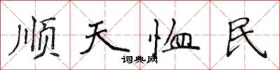 侯登峰順天恤民楷書怎么寫
