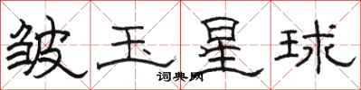 駱恆光皺玉星球隸書怎么寫