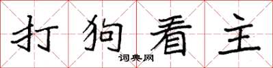 袁強打狗看主楷書怎么寫