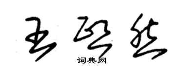 朱錫榮王熙然草書個性簽名怎么寫