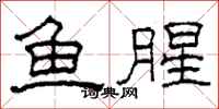 柯春海魚腥隸書怎么寫