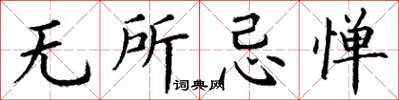 丁謙無所忌憚楷書怎么寫