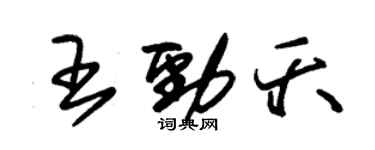 朱錫榮王勁夭草書個性簽名怎么寫