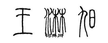 陳墨王淋旭篆書個性簽名怎么寫