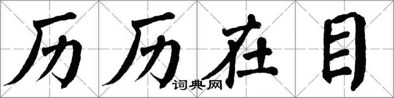 翁闓運歷歷在目楷書怎么寫