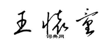 梁錦英王懷童草書個性簽名怎么寫