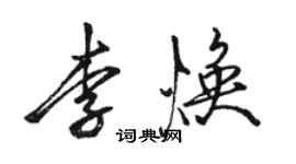 駱恆光李煥行書個性簽名怎么寫