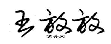 朱錫榮王放放草書個性簽名怎么寫