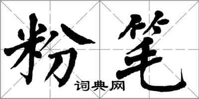 翁闓運粉筆楷書怎么寫