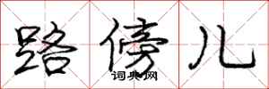 龐中華路傍兒行書怎么寫