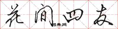 駱恆光花間四友行書怎么寫