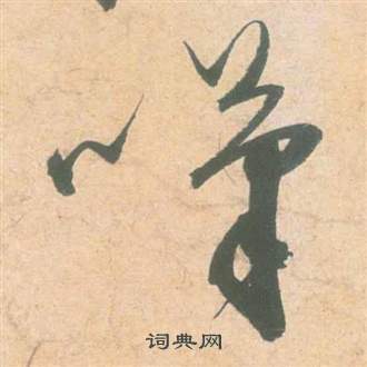 雲江記中祝枝山的寫法