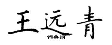 丁謙王遠青楷書個性簽名怎么寫