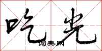 曾慶福吃光行書怎么寫