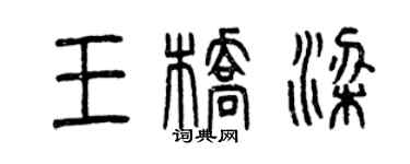 曾慶福王橋樑篆書個性簽名怎么寫