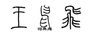 陳墨王申飛篆書個性簽名怎么寫