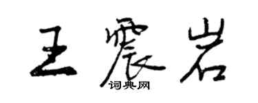 曾慶福王震岩行書個性簽名怎么寫