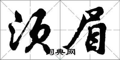 胡問遂鬚眉行書怎么寫