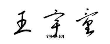 梁錦英王宇童草書個性簽名怎么寫