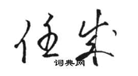 駱恆光任成草書個性簽名怎么寫