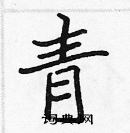 張標寫的硬筆楷書青