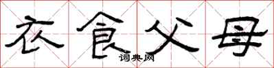 曾慶福衣食父母隸書怎么寫