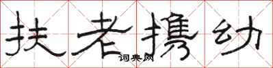 駱恆光扶老攜幼隸書怎么寫