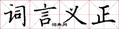丁謙詞言義正楷書怎么寫