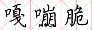 荊霄鵬嘎嘣脆楷書怎么寫