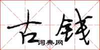 段相林古錢行書怎么寫