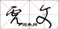 王冬齡虎文草書怎么寫