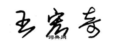 朱錫榮王宏奇草書個性簽名怎么寫
