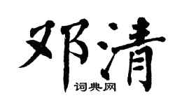 翁闓運鄧清楷書個性簽名怎么寫