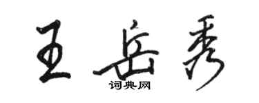 駱恆光王岳秀行書個性簽名怎么寫