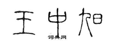 陳聲遠王中旭篆書個性簽名怎么寫