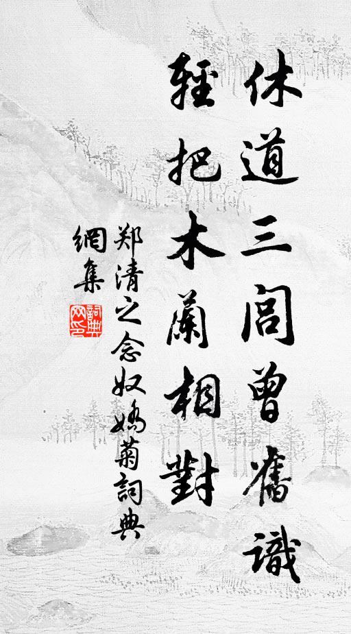 但愧公義休,拔葵謝園夫 詩詞名句