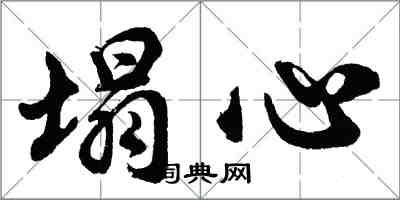 胡問遂塌心行書怎么寫