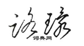 駱恆光路環草書個性簽名怎么寫