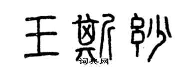 曾慶福王斯妙篆書個性簽名怎么寫