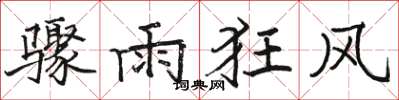 駱恆光驟雨狂風楷書怎么寫