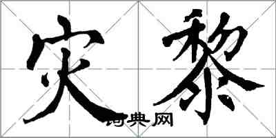 翁闓運災黎楷書怎么寫