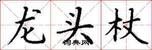丁謙龍頭杖楷書怎么寫