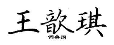 丁謙王歆琪楷書個性簽名怎么寫