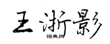曾慶福王浙影行書個性簽名怎么寫